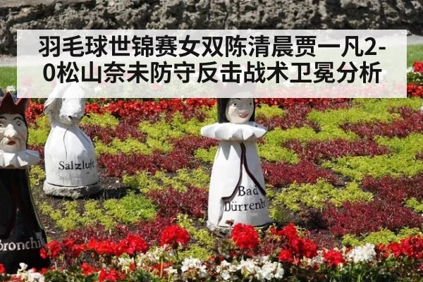羽毛球世锦赛女双陈清晨贾一凡2-0松山奈未防守反击战术卫冕分析