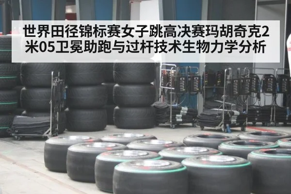 世界田径锦标赛女子跳高决赛玛胡奇克2米05卫冕助跑与过杆技术生物力学分析