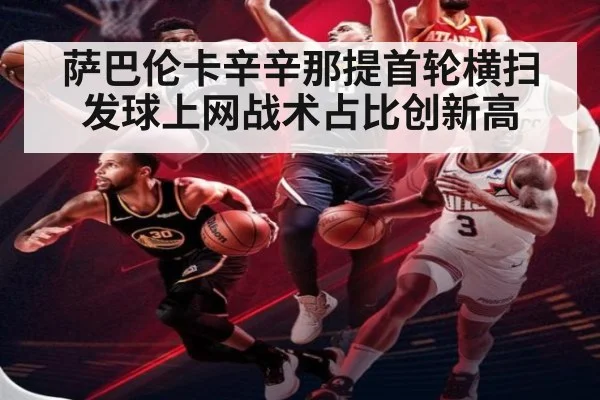 萨巴伦卡辛辛那提首轮横扫 发球上网战术占比创新高